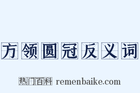 方领圆冠反义词是什么意思的图片